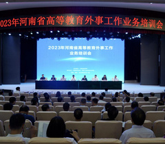 2023年河南省高等教育外事工作业务培训会举办