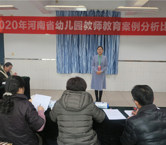 2020年河南省幼儿园教师教育案例分析比赛圆满结束