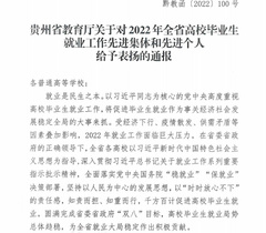 贵州民族大学招生就业处荣获“2022年贵州省高校毕业生就业工作先进单位”