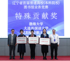 渤海大学图书馆在2023年辽宁省普通高校 （本科院校） 图书馆业务知识竞赛中喜获佳绩