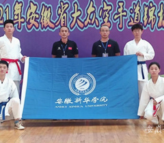安徽新华学院学子在2021年安徽省大众空手道锦标赛上喜获佳绩