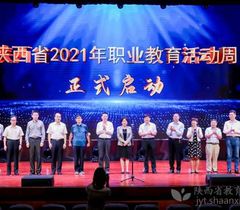 陕西省2021年职业教育活动周启动 李冬玉出席启动仪式