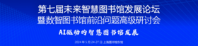 2024年第七屆未來智慧圖書館發(fā)展論壇