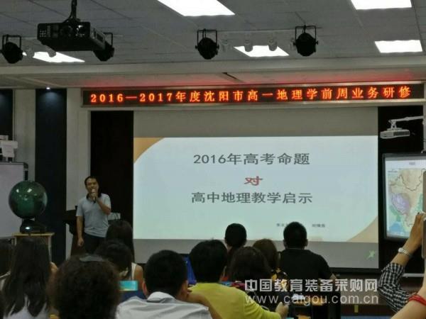 中教股份助力沈阳市高中地理召开教研活动