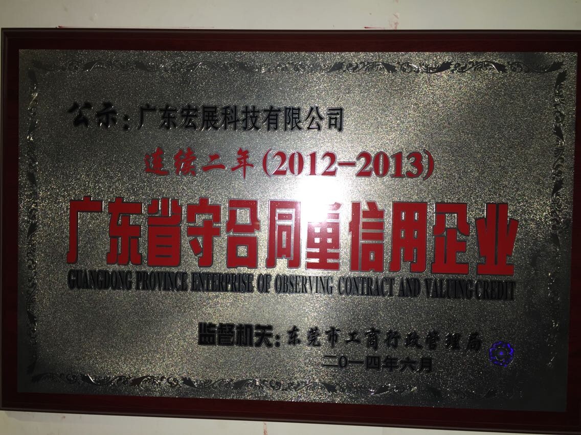 宏展荣获广东省守合同重信用企业称号 宏展荣获广东省守合同重信用企业称号