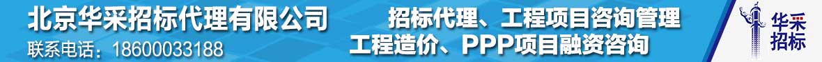 北京华采招标代理有限公司