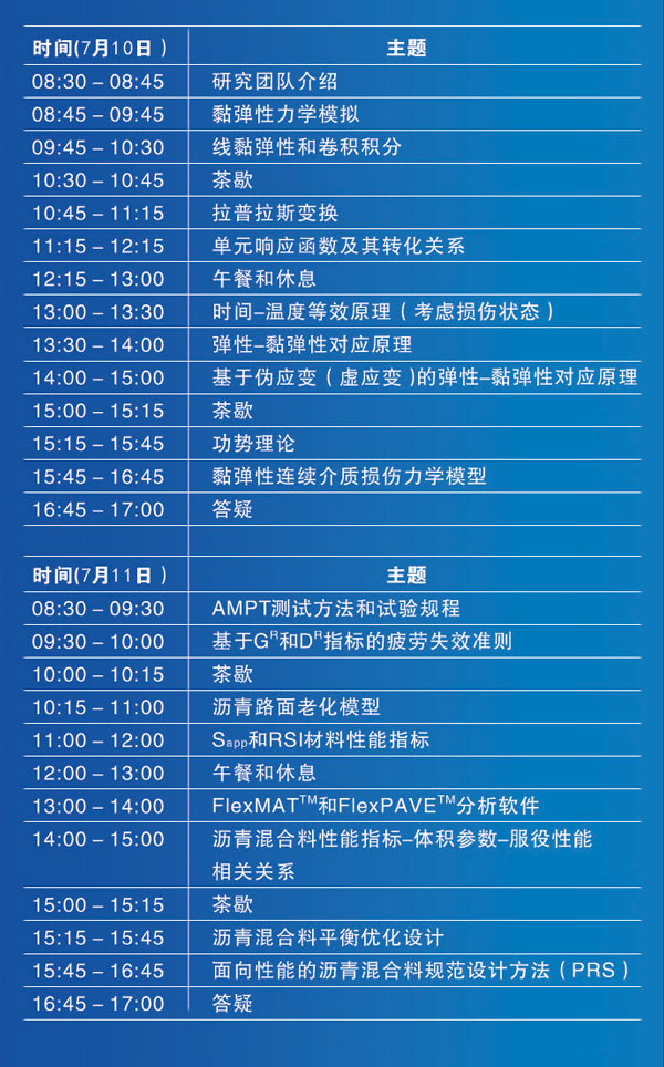 基于AMPT的沥青混合料黏弹性连续介质损伤力学模型及应用高级培训班