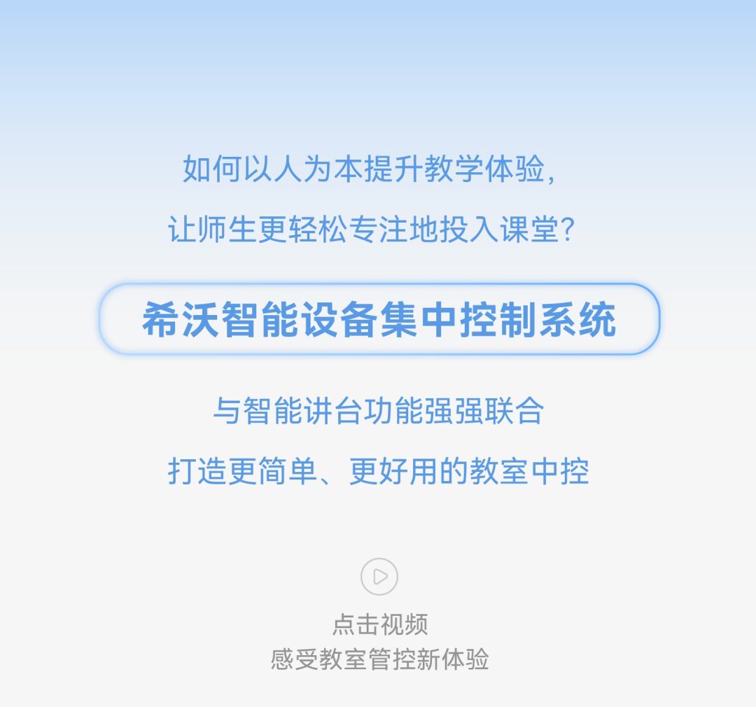 希沃中控，让智慧课堂更轻松、更沉浸
